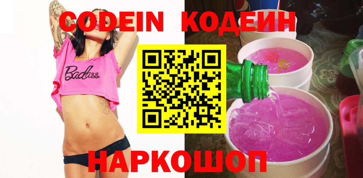 Кодеиновый сироп Lean напиток Lean (лин)  Вход с VPN  Балахна  Кодеин Purple Drank 