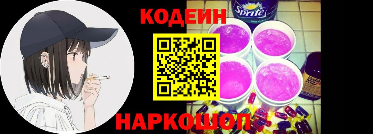 Codein напиток Lean (лин) Балахна